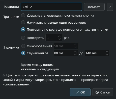 Настройка кнопки: клавиши Ctrl+2, повтор до следующего нажатия, случайная задержка от 80 до 140 мс.